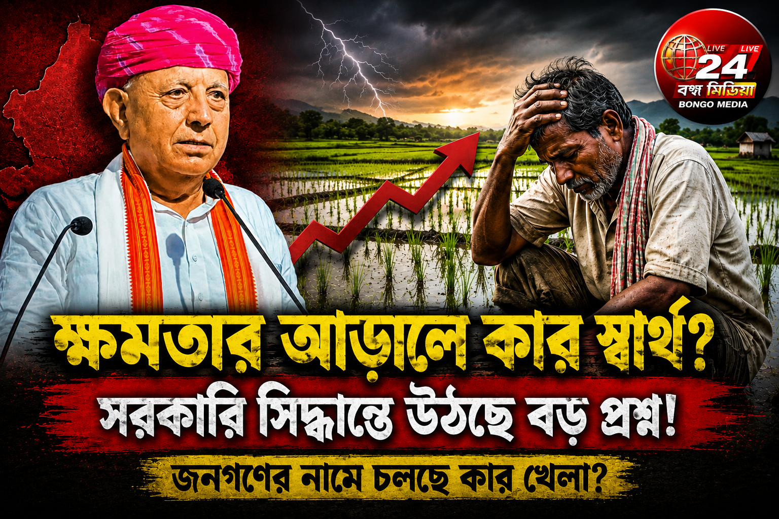 ক্ষমতার অলিন্দে ‘স্বার্থের সংঘাত’, প্রশ্নবিদ্ধ সরকারি সততা