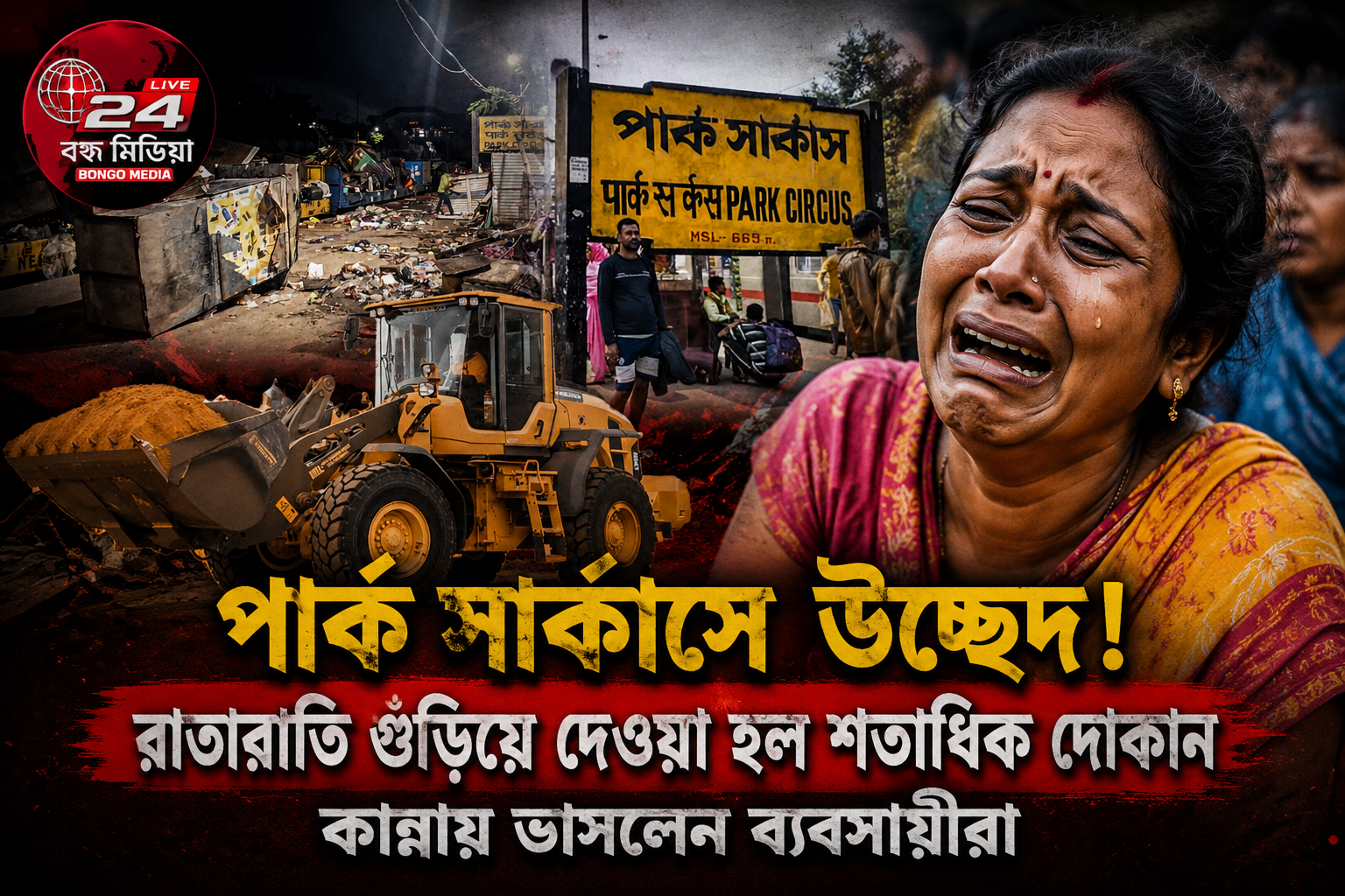 বুলডোজার সংস্কৃতি ও উন্নয়নের বিতর্কিত সমীকরণ
