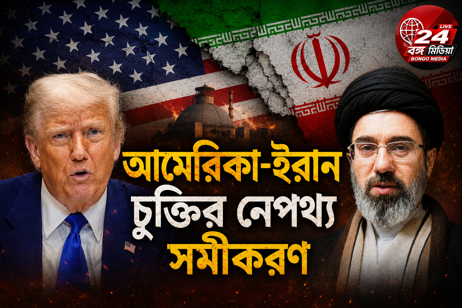 ট্রাম্পের ‘মরিয়া’ উদ্যোগ ও মোজতবার সম্মতি—আমেরিকা-ইরান চুক্তির নেপথ্য সমীকরণ