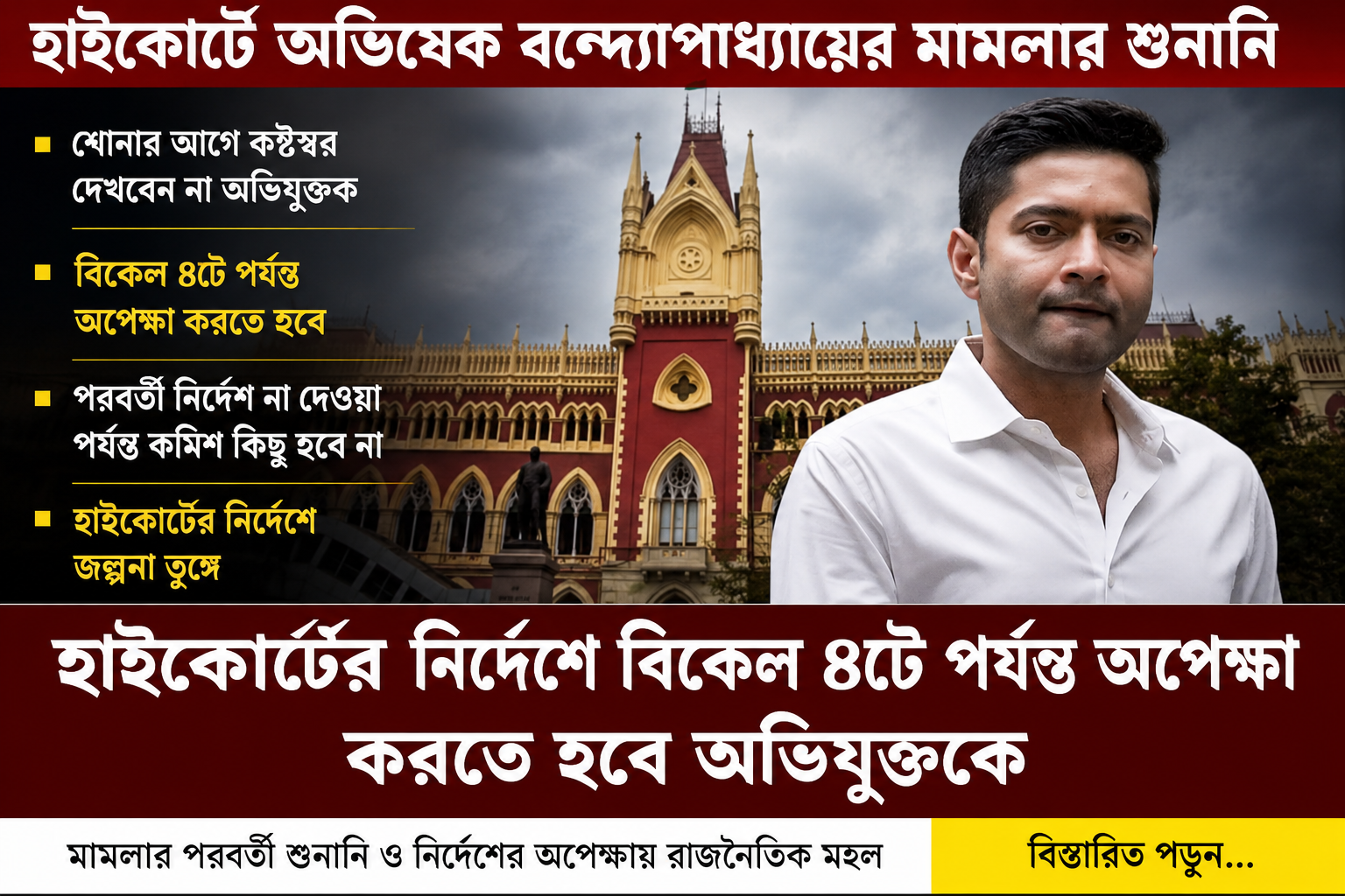 হাইকোর্টে গুরুত্বপূর্ণ শুনানি ঘিরে জল্পনা, আদালতের নির্দেশের অপেক্ষায় রাজনৈতিক মহল