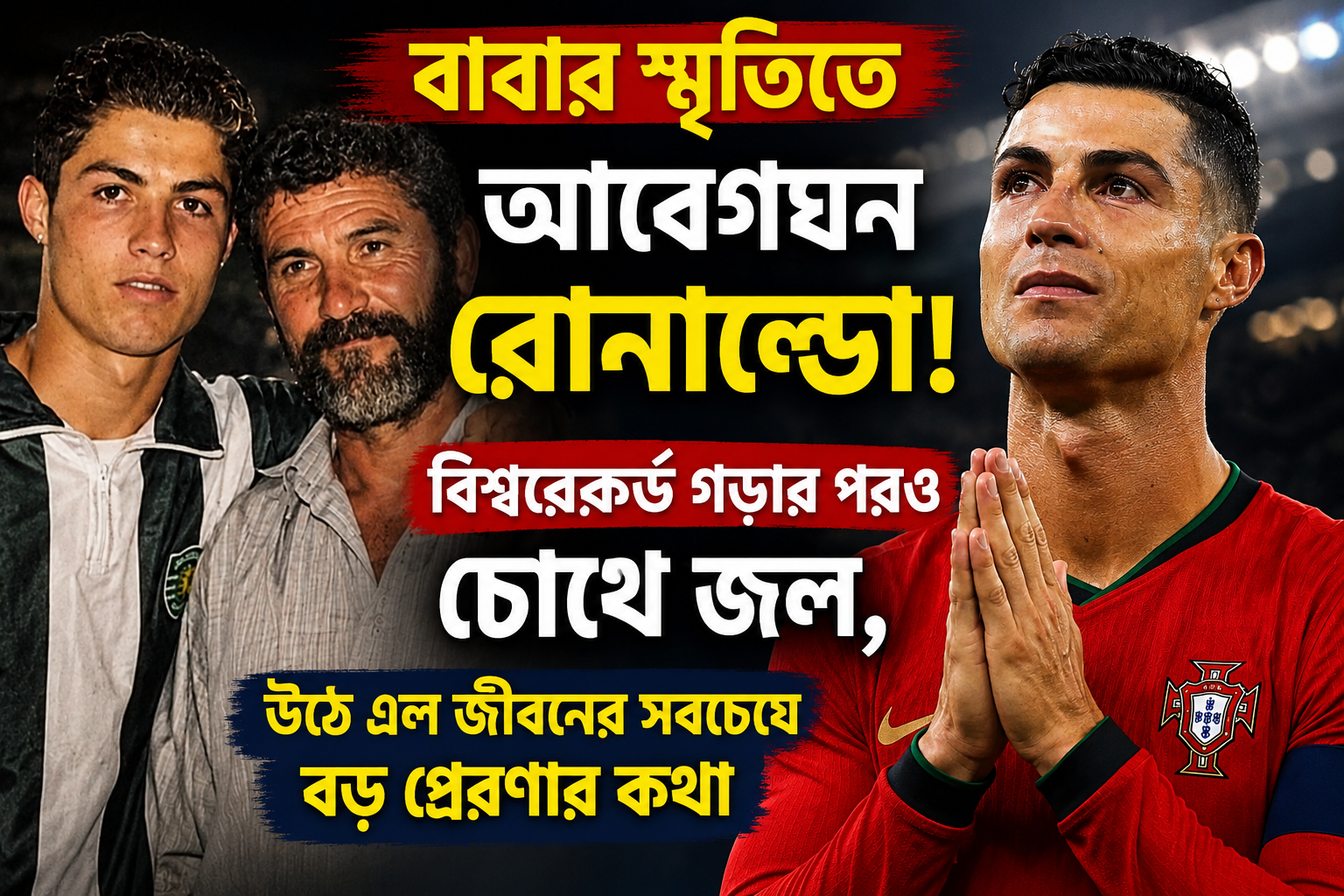 Cristiano Ronaldo: বাবার স্মৃতিতে আবেগঘন রোনাল্ডো! বিশ্বরেকর্ড গড়ার পরও চোখে জল, উঠে এল জীবনের সবচেয়ে বড় প্রেরণার কথা