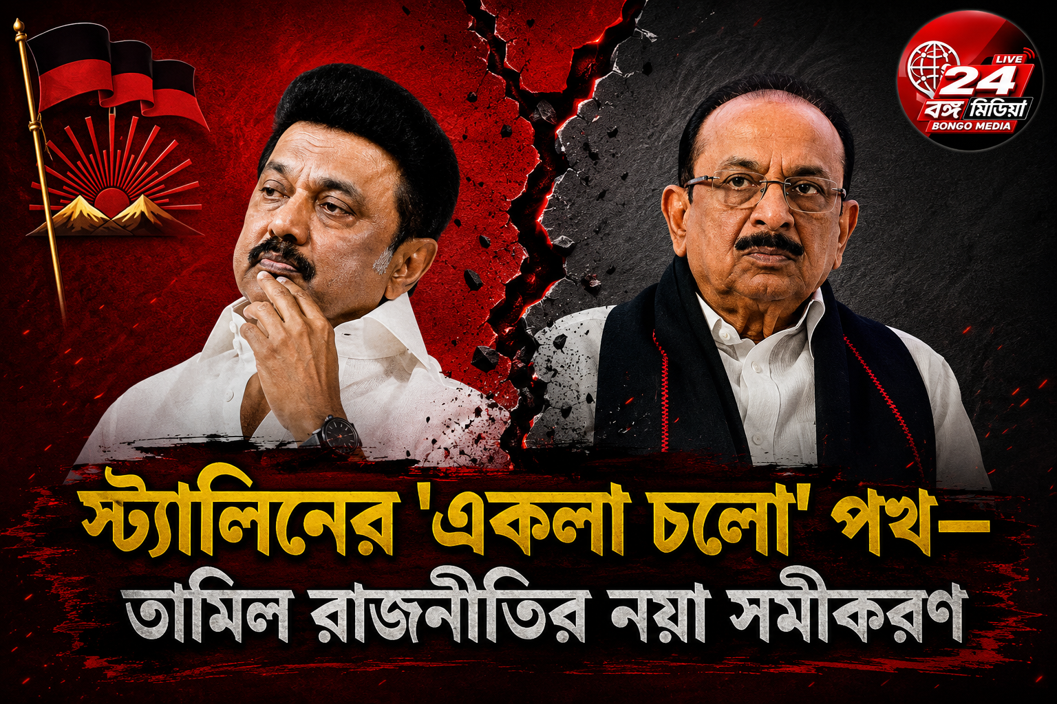 স্ট্যালিনের ‘একলা চলো’ পথ—তামিল রাজনীতির নয়া সমীকরণ