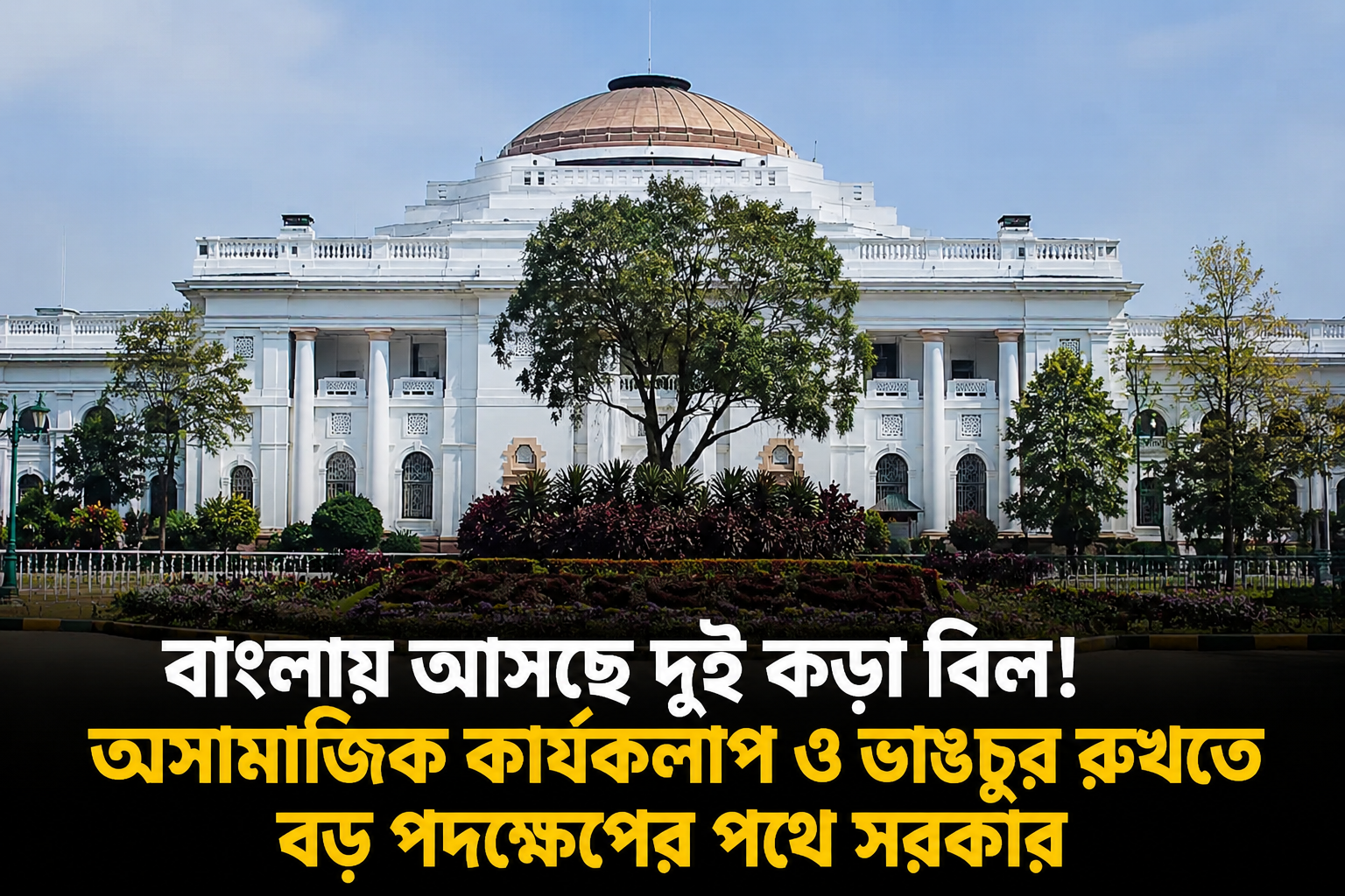 বাংলায় আসছে দুই কড়া বিল! অসামাজিক কার্যকলাপ ও ভাঙচুর রুখতে বড় পদক্ষেপের পথে সরকার