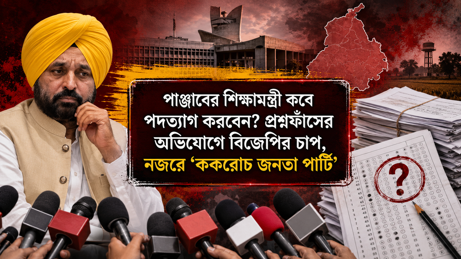 Punjab News : পাঞ্জাবের শিক্ষামন্ত্রী কবে পদত্যাগ করবেন? প্রশ্নফাঁসের অভিযোগে বিজেপির চাপ, নজরে ‘ককরোচ জনতা পার্টি’