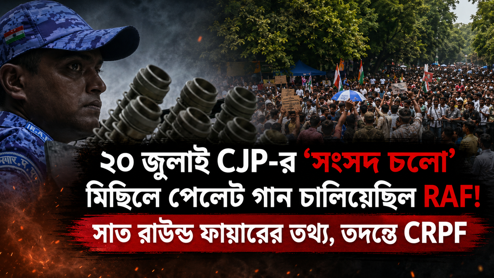 ২০ জুলাই CJP-র ‘সংসদ চলো’ মিছিলে পেলেট গান চালিয়েছিল RAF! সাত রাউন্ড ফায়ারের তথ্য, তদন্তে CRPF