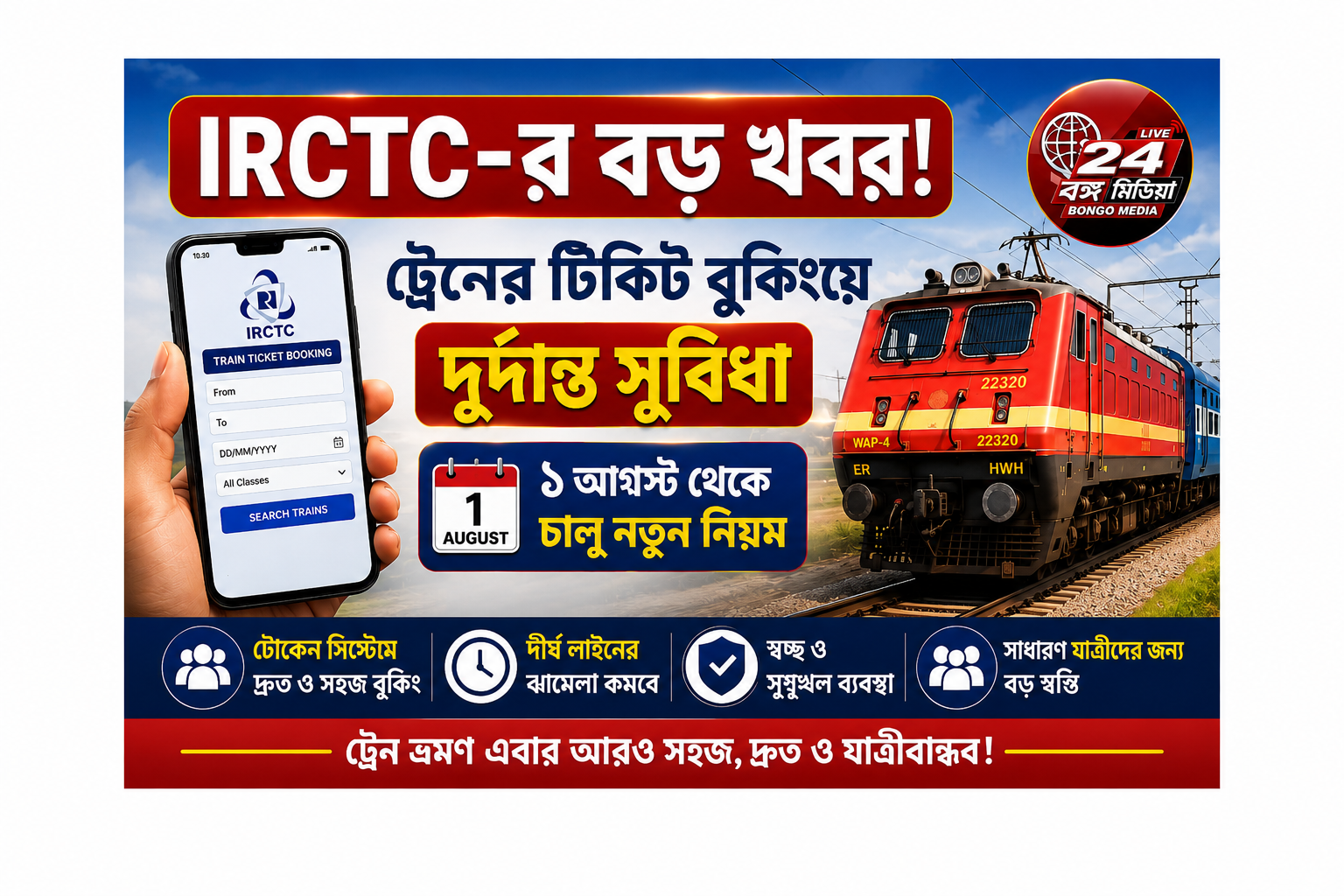 IRCTC-র বড় খবর! ট্রেনের টিকিট বুকিংয়ে দুর্দান্ত সুবিধা, যাত্রীদের জন্য নতুন ব্যবস্থা