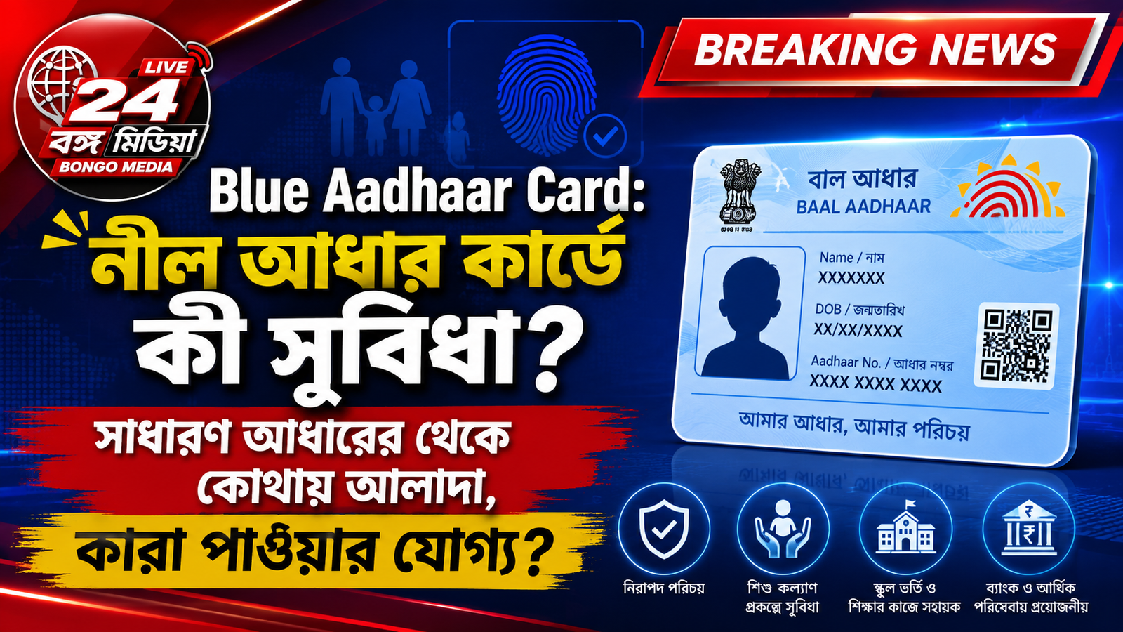 Blue Aadhaar card: নীল আধার কার্ডে কী সুবিধা, সাধারণ আধারের থেকে কোথায় আলাদা, কারা পাওয়ার যোগ্য ?