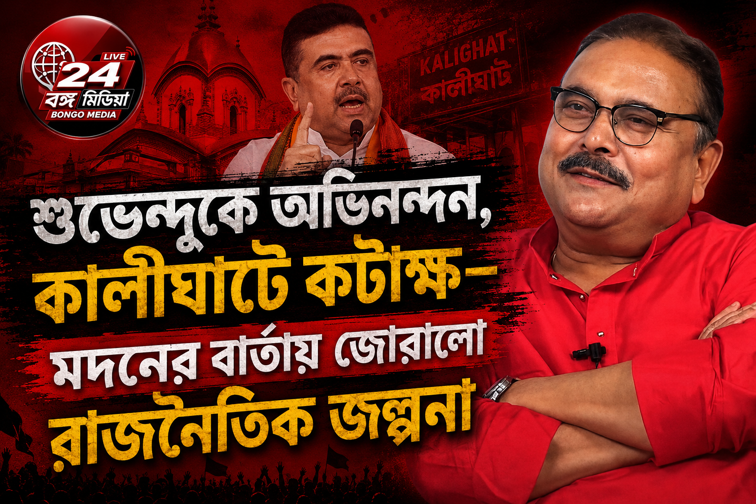 শুভেন্দুকে অভিনন্দন, কালীঘাটে কটাক্ষ—মদনের বার্তায় জোরালো রাজনৈতিক জল্পনা