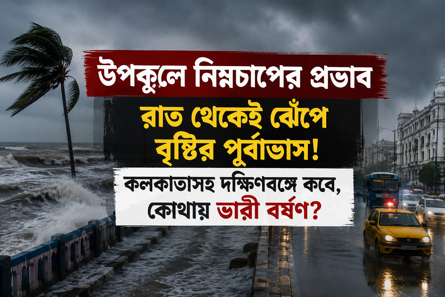 উপকূলে নিম্নচাপের প্রভাব, রাত থেকেই ঝেঁপে বৃষ্টির পূর্বাভাস! কলকাতাসহ দক্ষিণবঙ্গে কবে, কোথায় ভারী বর্ষণ?