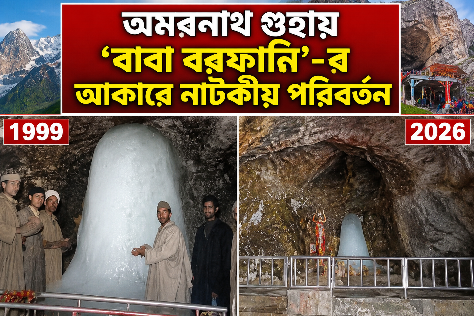 অমরনাথ গুহায় ‘বাবা বরফানি’-র আকারে নাটকীয় পরিবর্তন! ১৯৯৯-এর বিশাল বরফলিঙ্গ থেকে ২০২৬-এর বর্তমান চিত্র ঘিরে উদ্বেগ