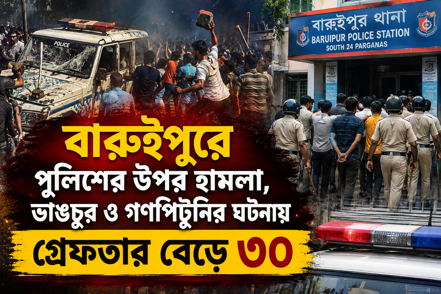 বারুইপুরে পুলিশের উপর হামলা, ভাঙচুর ও গণপিটুনির ঘটনায় গ্রেফতার বেড়ে ৩০ — রাতভর অভিযানে পুলিশের কড়া পদক্ষেপ