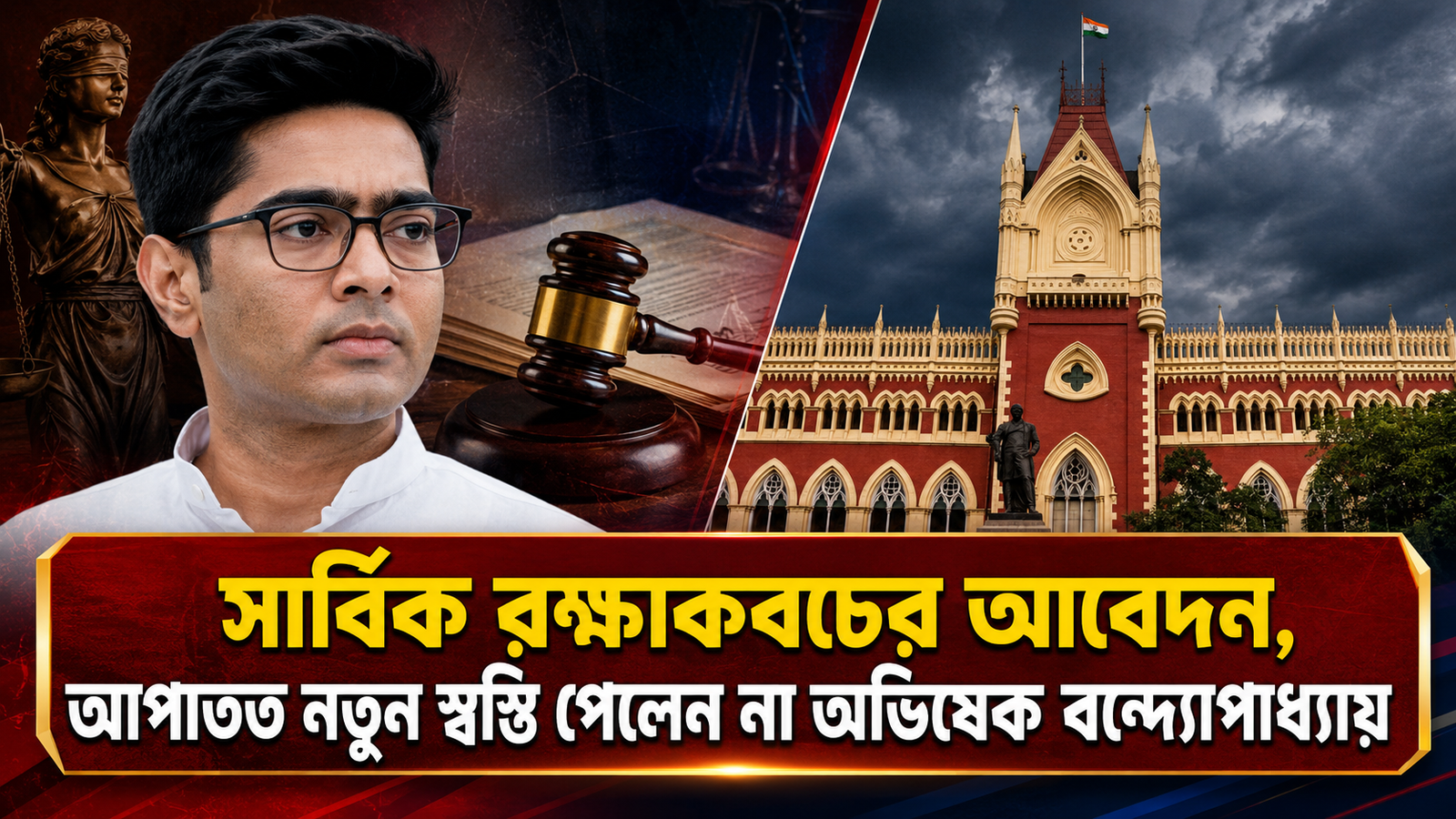 Abhishek Banerjee:সার্বিক রক্ষাকবচের আবেদন, আপাতত নতুন স্বস্তি পেলেন না অভিষেক বন্দ্যোপাধ্যায়