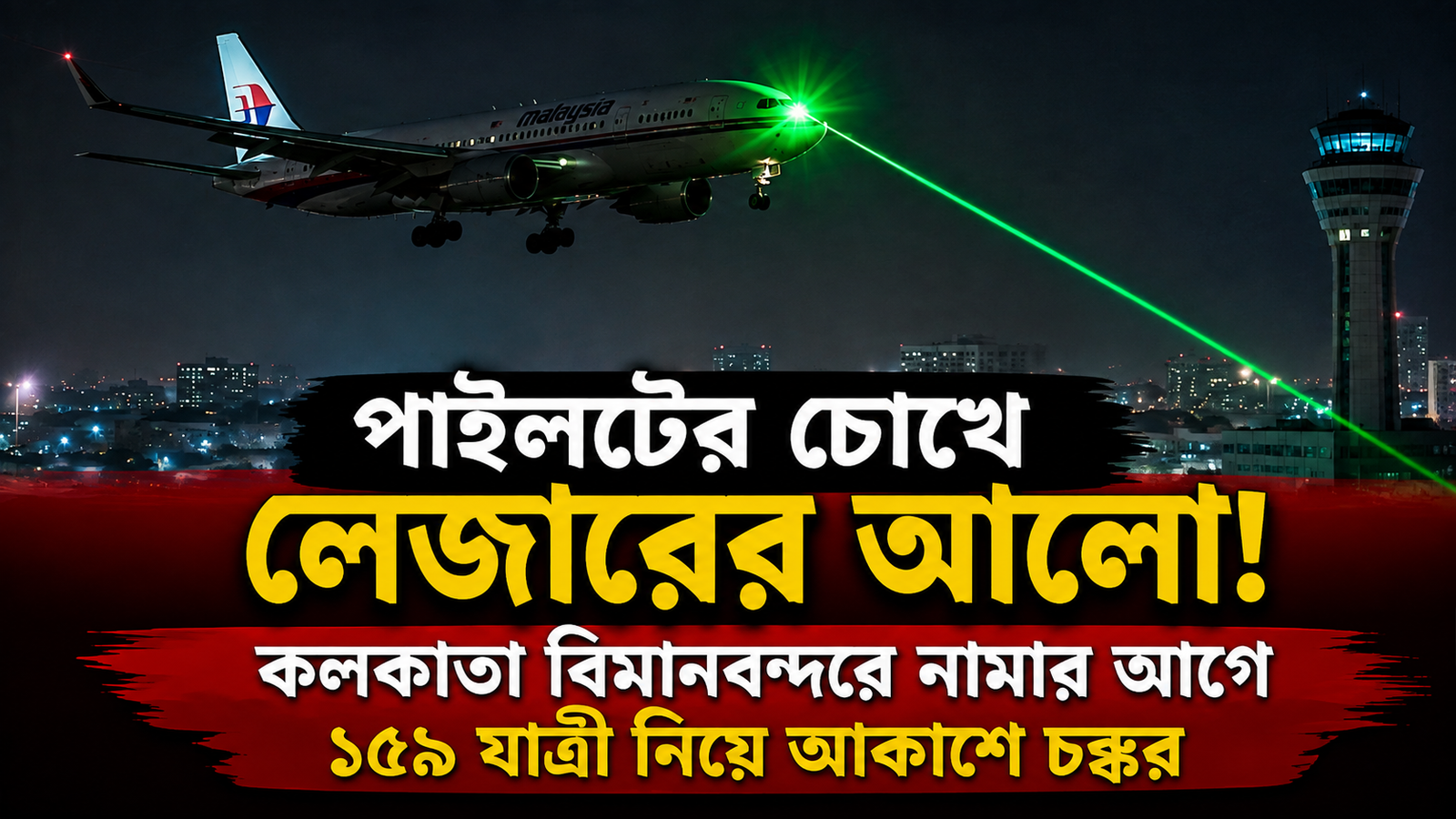 Kolkata Airport:পাইলটের চোখে লেজারের আলো! কলকাতা বিমানবন্দরে নামার আগে ১৫৯ যাত্রী নিয়ে আকাশে চক্কর