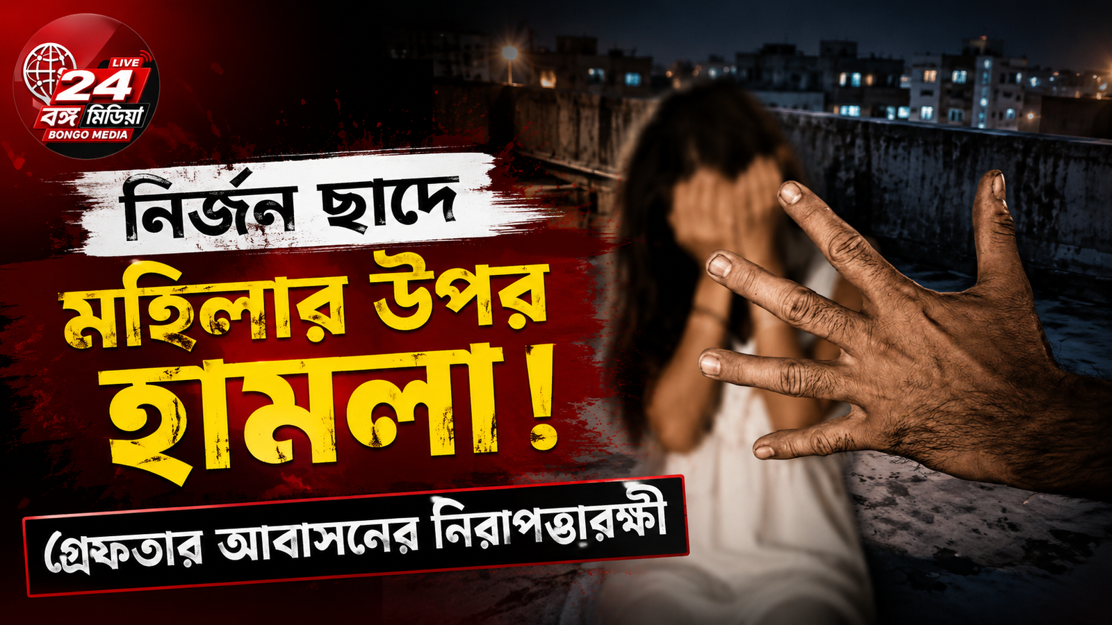 Crime News:নির্জন ছাদে মহিলার উপর হামলা! শ্বাসরোধ করে যৌন নির্যাতনের অভিযোগ, গ্রেফতার আবাসনের নিরাপত্তারক্ষী