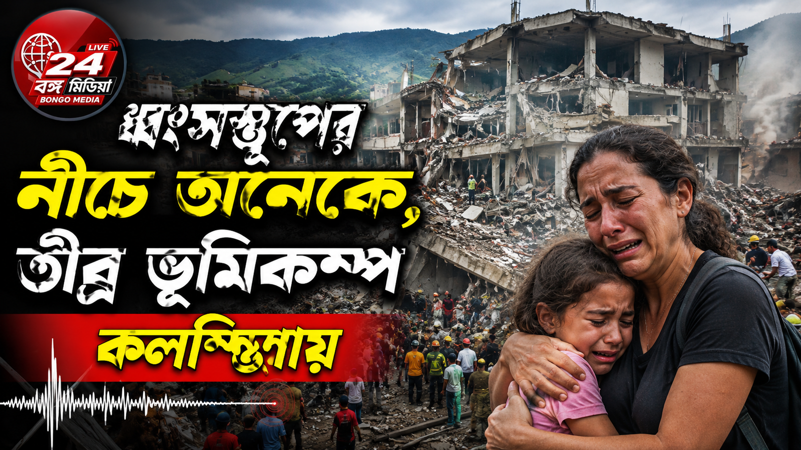 Earthquake News:ভয়াবহ ভূমিকম্পে কাঁপল কলম্বিয়া! ধ্বংসস্তূপে চাপা বহু মানুষ