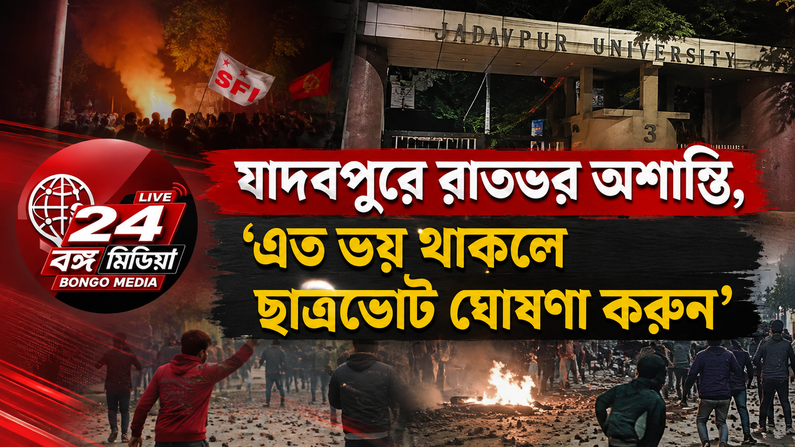 যাদবপুরে রাতভর অশান্তি, ‘এত ভয় থাকলে ছাত্রভোট ঘোষণা করুন’, পাল্টা সৃজনের
