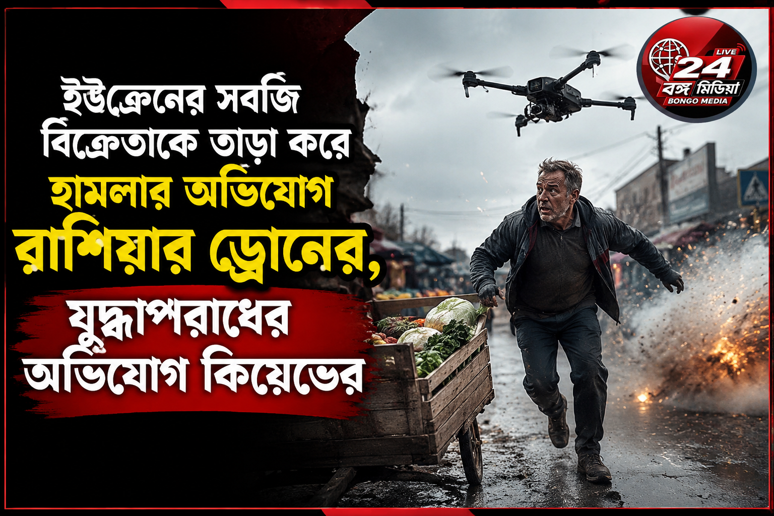 ইউক্রেনের সবজি বিক্রেতাকে তাড়া করে হামলার অভিযোগ রাশিয়ার ড্রোনের, যুদ্ধাপরাধের অভিযোগ কিয়েভের