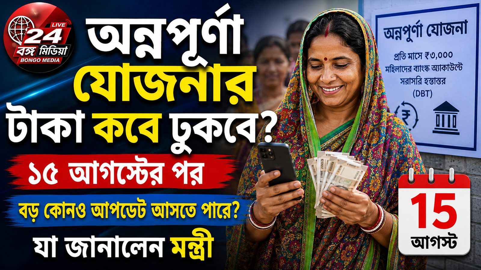 Annapurna Yojana:অন্নপূর্ণা যোজনার টাকা কবে ঢুকবে? ১৫ আগস্টের পর বড় কোনও আপডেট আসতে পারে? যা জানালেন মন্ত্রী