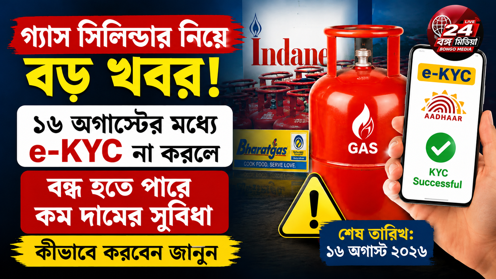 গ্যাস সিলিন্ডার নিয়ে বড় খবর! ১৬ অগাস্টের মধ্যে e-KYC না করলে বন্ধ হতে পারে কম দামের সুবিধা, কীভাবে করবেন জানুন