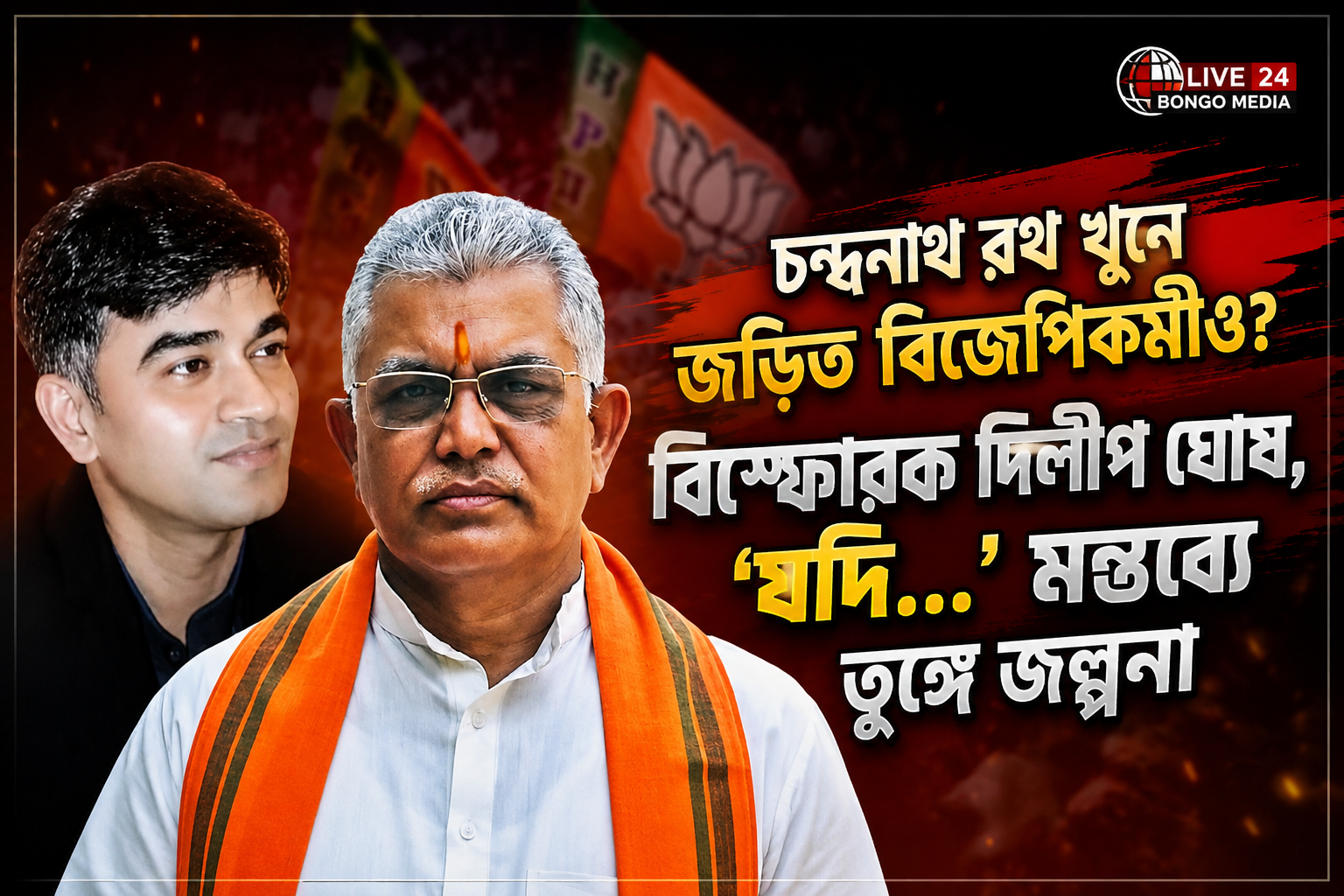চন্দ্রনাথ রথ খুনে জড়িত বিজেপিকর্মীও? বিস্ফোরক দিলীপ ঘোষ, ‘যদি…’ মন্তব্যে তুঙ্গে জল্পনা