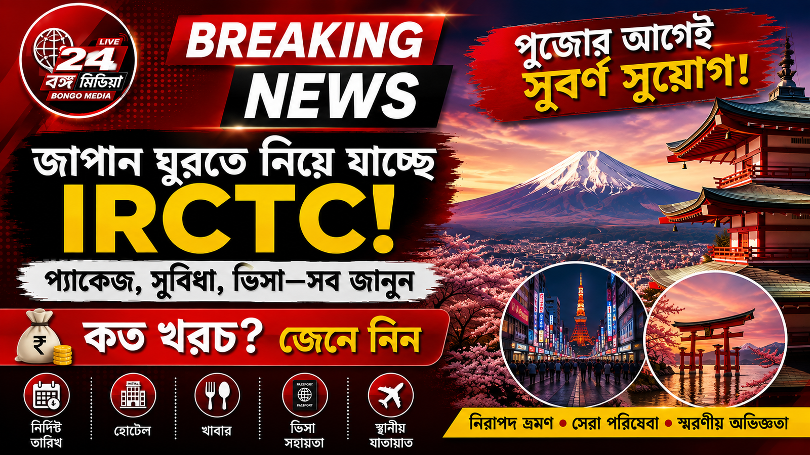 🚨 পুজোর আগেই জাপান যাওয়ার সুযোগ! IRCTC-র বিশেষ ট্যুরে বিদেশ ভ্রমণের বড় ঘোষণা, কত খরচে ঘুরবেন ‘Land of Rising Sun’?