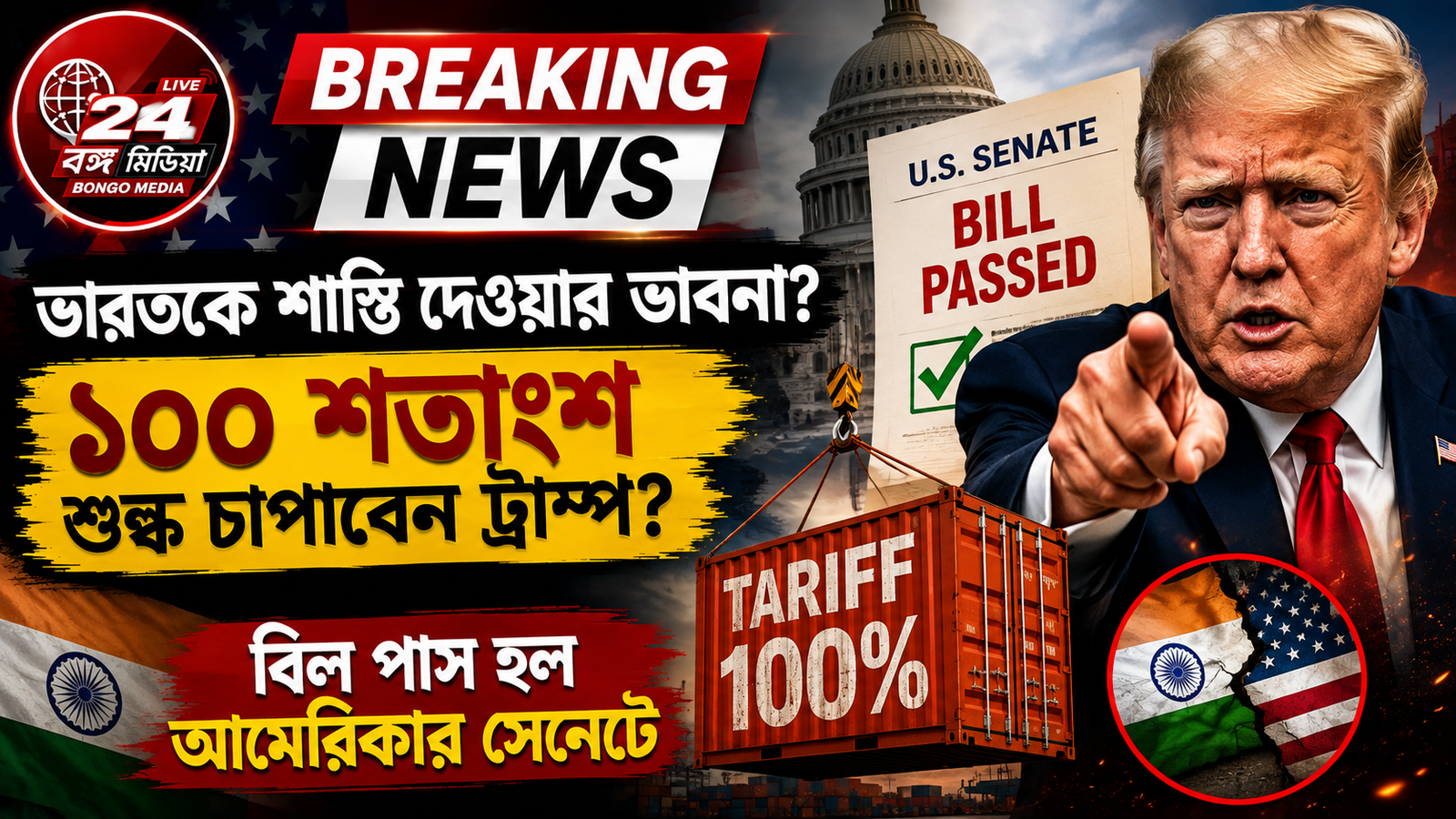 🚨ভারতকে ‘শাস্তি’? ১০০% শুল্কের পথ খুলে দিল আমেরিকা! সেনেটে বিল পাস, এবার কি ট্রাম্পের নিশানায় ভারত?