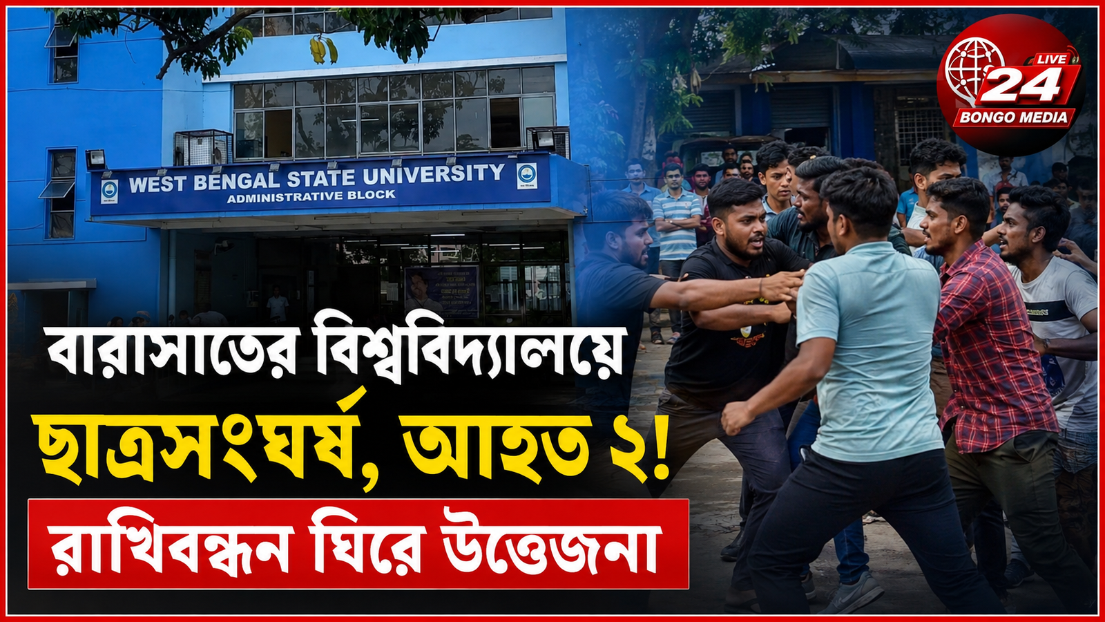 বারাসাতের বিশ্ববিদ্যালয়ে ছাত্রসংঘর্ষ, আহত ২! রাখিবন্ধন ঘিরে উত্তেজনা