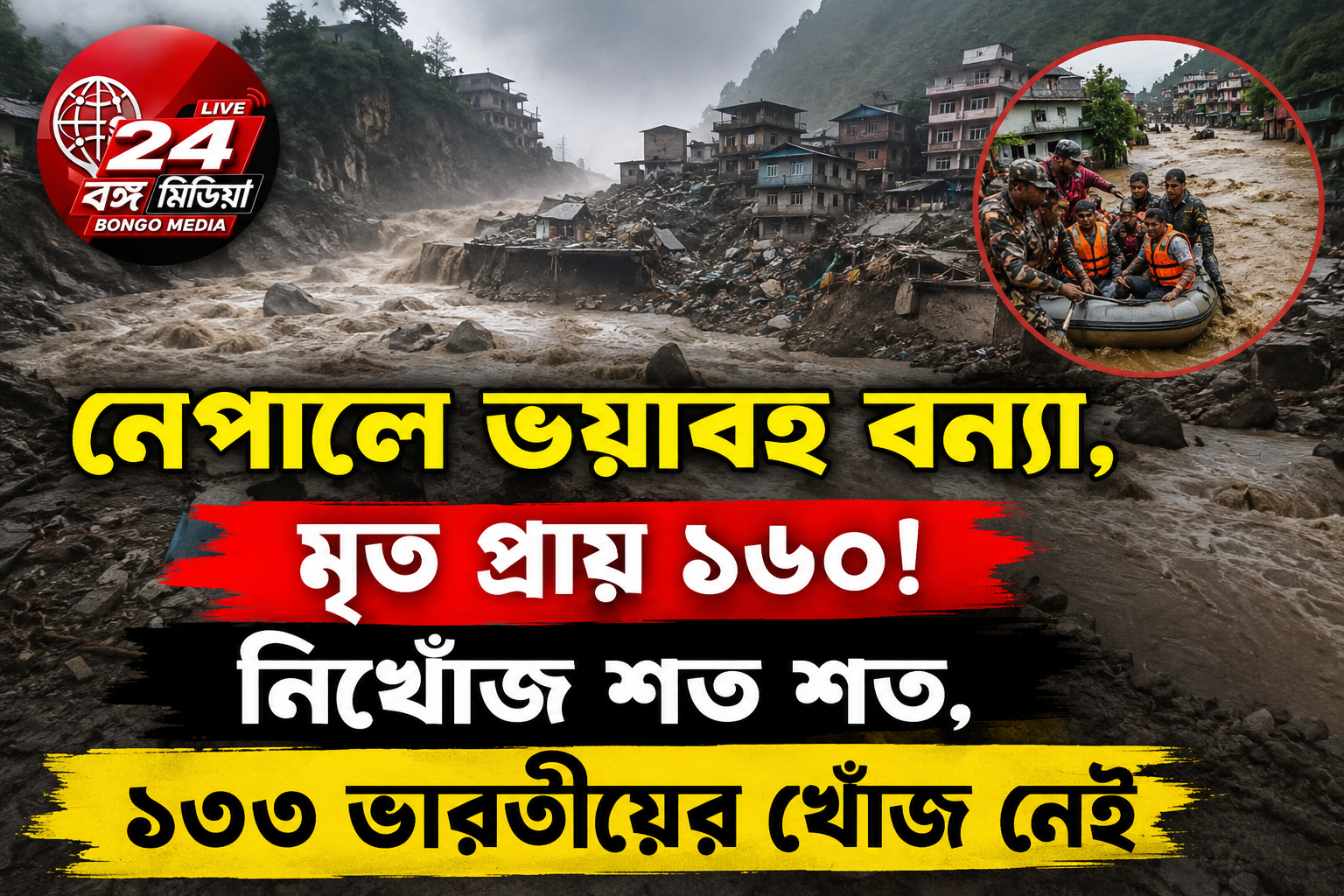 নেপালে ভয়াবহ বন্যা, মৃত প্রায় ১৬০! নিখোঁজ শত শত, ১৩৩ ভারতীয়ের খোঁজ নেই