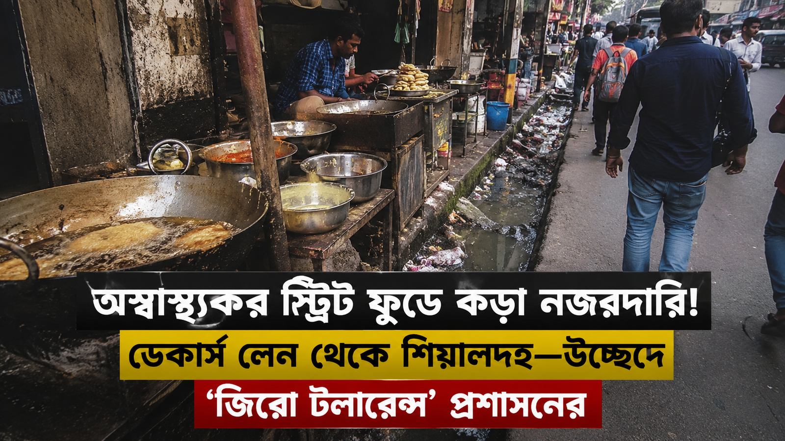 অস্বাস্থ্যকর স্ট্রিট ফুডে কড়া নজরদারি! ডেকার্স লেন থেকে শিয়ালদহ—উচ্ছেদে ‘জিরো টলারেন্স’ প্রশাসনের