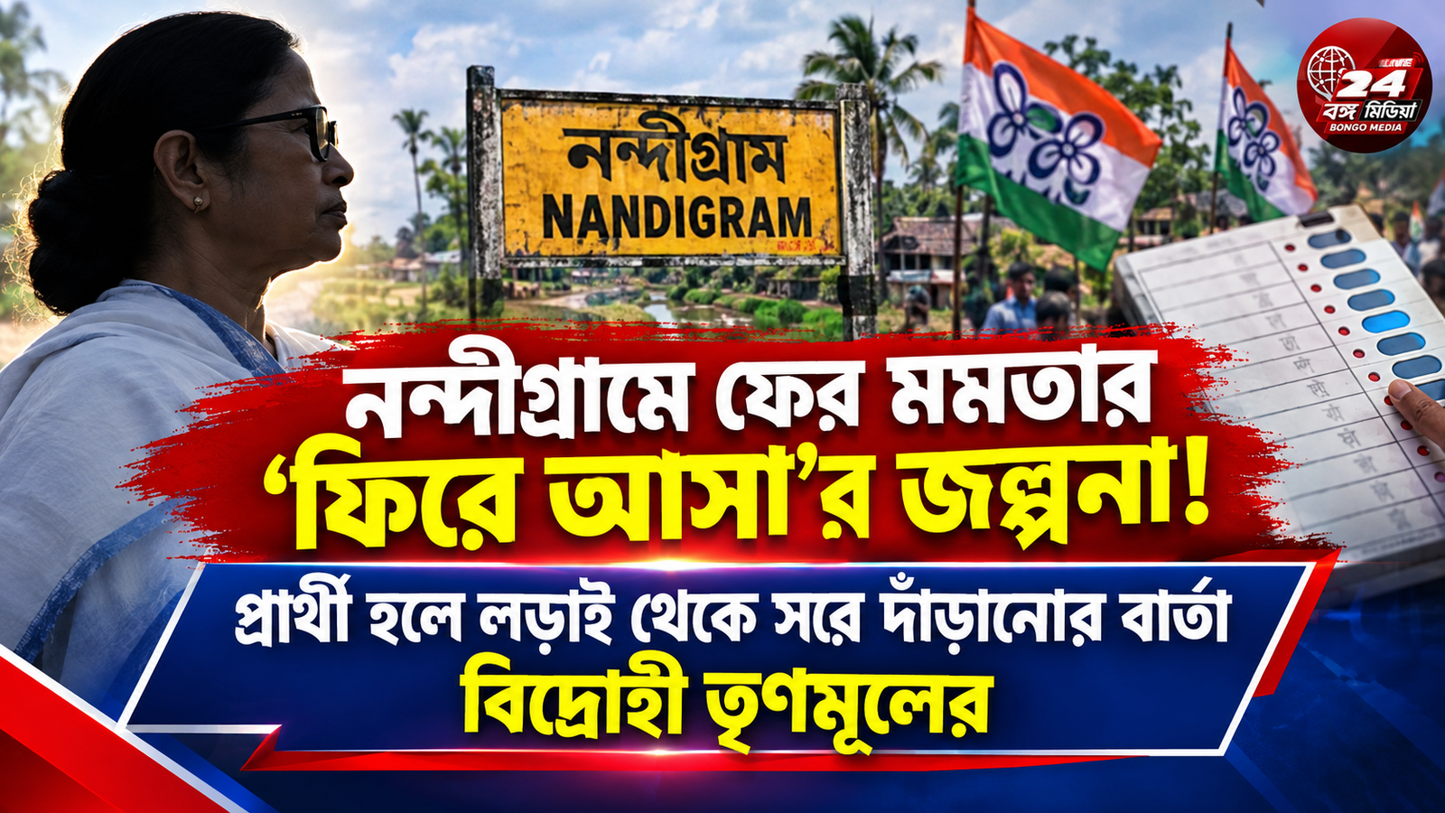নন্দীগ্রামে ফের মমতার ‘ফিরে আসা’র জল্পনা! প্রার্থী হলে লড়াই থেকে সরে দাঁড়ানোর বার্তা বিদ্রোহী তৃণমূলের
