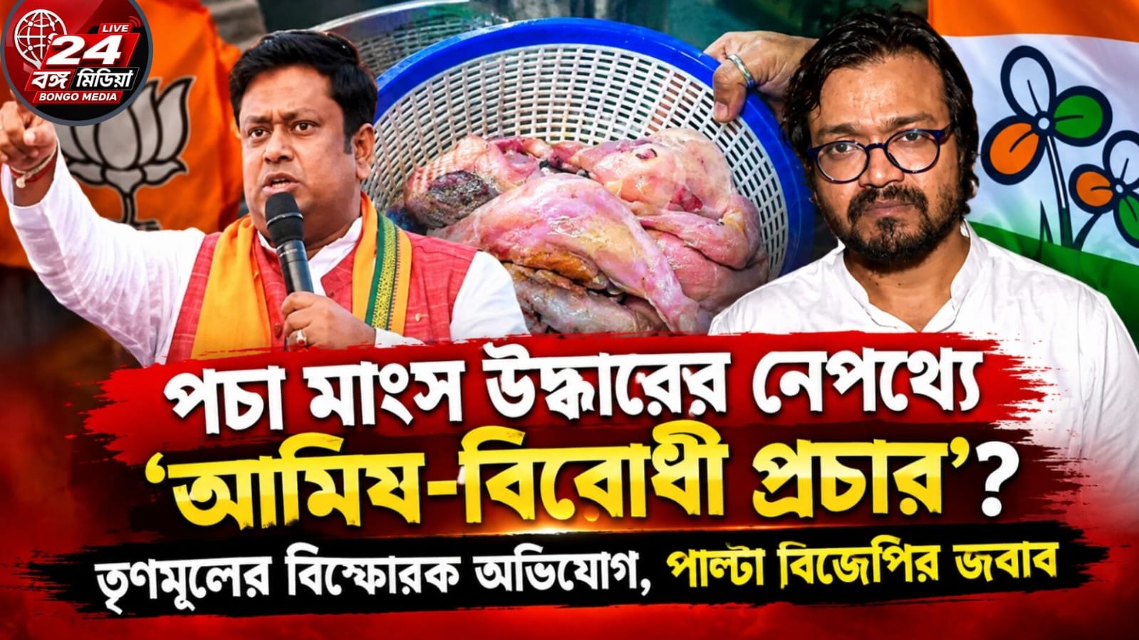 পচা মাংস উদ্ধারের নেপথ্যে ‘আমিষ-বিরোধী প্রচার’? তৃণমূলের বিস্ফোরক অভিযোগ, পাল্টা বিজেপির জবাব