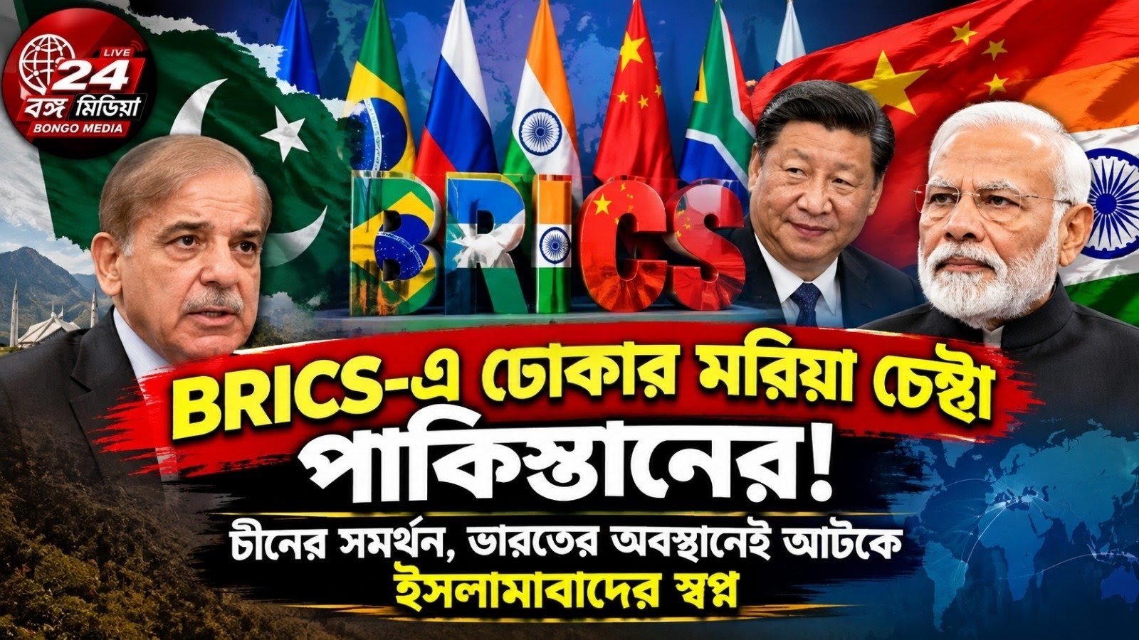 BRICS-এ ঢোকার মরিয়া চেষ্টা পাকিস্তানের! চিনের সমর্থন, ভারতের অবস্থানেই আটকে ইসলামাবাদের স্বপ্ন