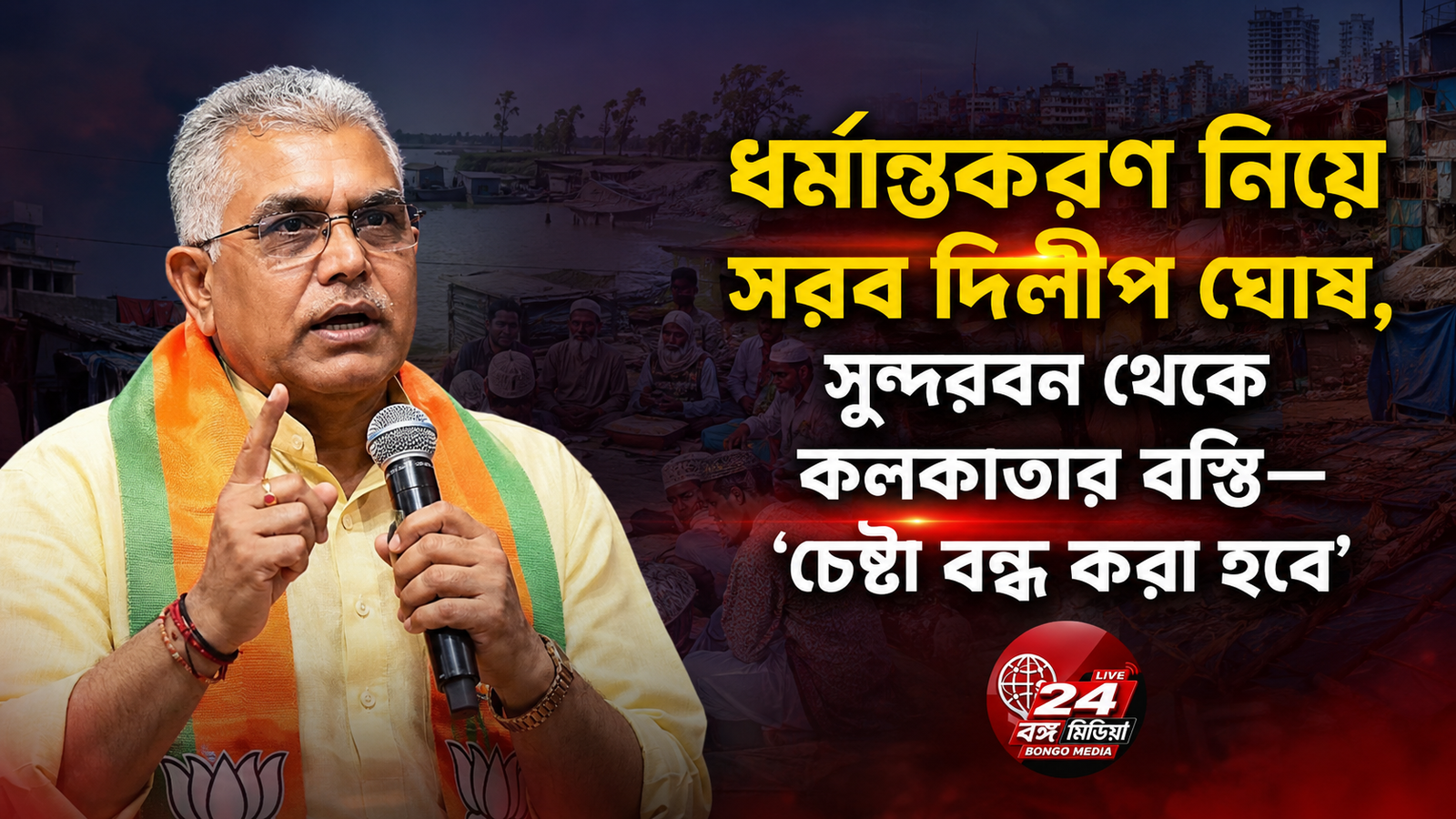 ধর্মান্তকরণ নিয়ে সরব দিলীপ ঘোষ, সুন্দরবন থেকে কলকাতার বস্তি—‘চেষ্টা বন্ধ করা হবে’