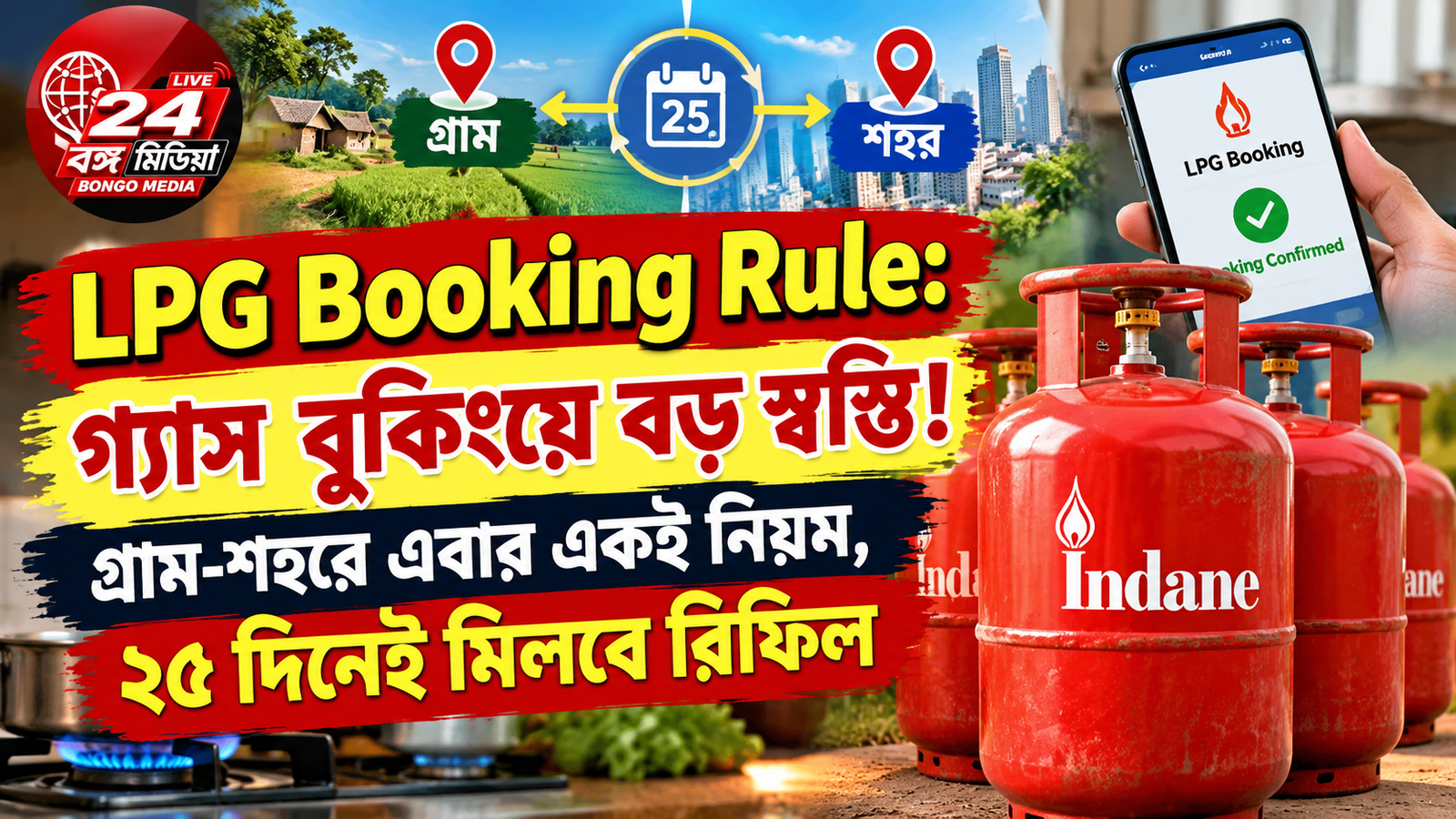 LPG Booking Rule: গ্যাস বুকিংয়ে বড় স্বস্তি! গ্রাম-শহরে এবার একই নিয়ম, ২৫ দিনেই মিলবে রিফিল
