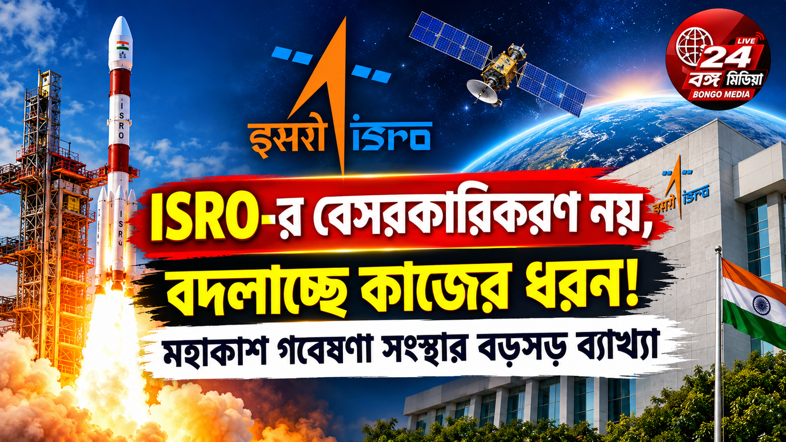 ISRO-র বেসরকারিকরণ নয়, বদলাচ্ছে কাজের ধরন! মহাকাশ গবেষণা সংস্থার বড়সড় ব্যাখ্যা