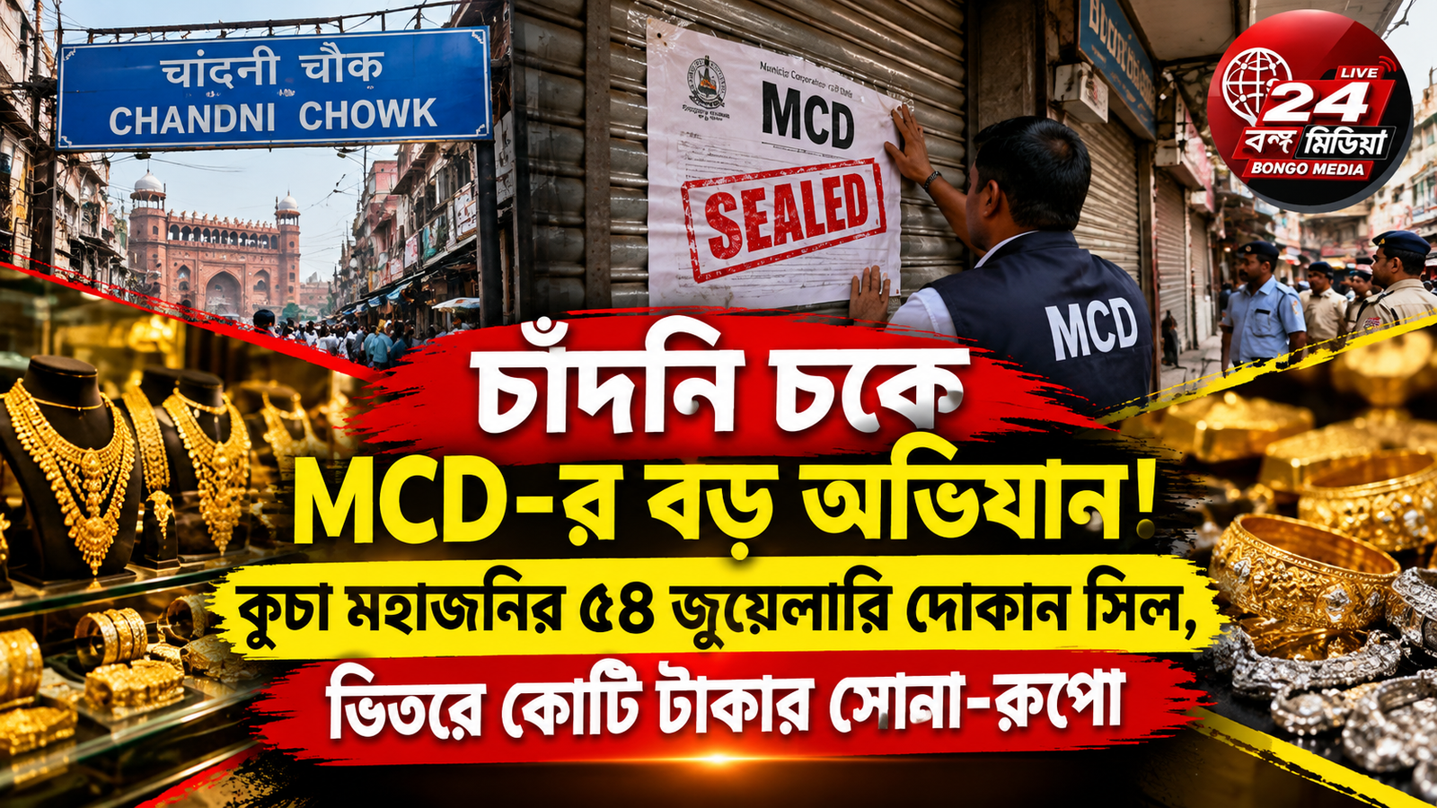 চাঁদনি চকে MCD-র বড় অভিযান! কূচা মহাজনির ৫৪ জুয়েলারি দোকান সিল, ভিতরে কোটি টাকার সোনা-রুপো