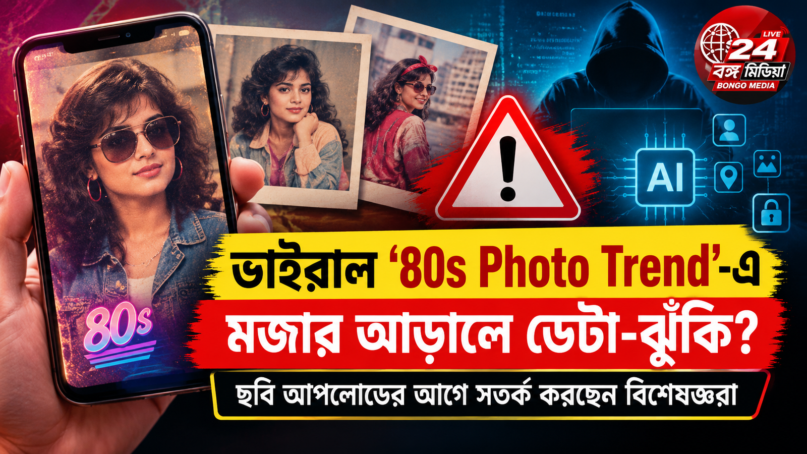 ভাইরাল ‘80s Photo Trend’-এ মজার আড়ালে ডেটা-ঝুঁকি? ছবি আপলোডের আগে সতর্ক করছেন বিশেষজ্ঞরা