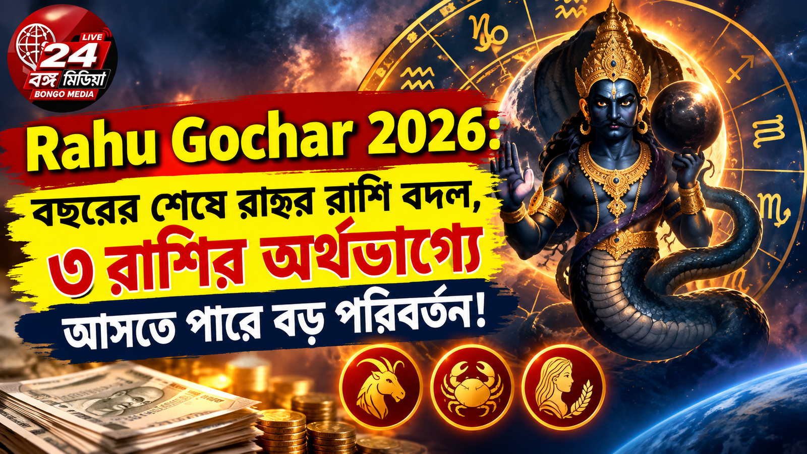 Rahu Gochar 2026: বছরের শেষে রাহুর রাশি বদল, ৩ রাশির অর্থভাগ্যে আসতে পারে বড় পরিবর্তন!