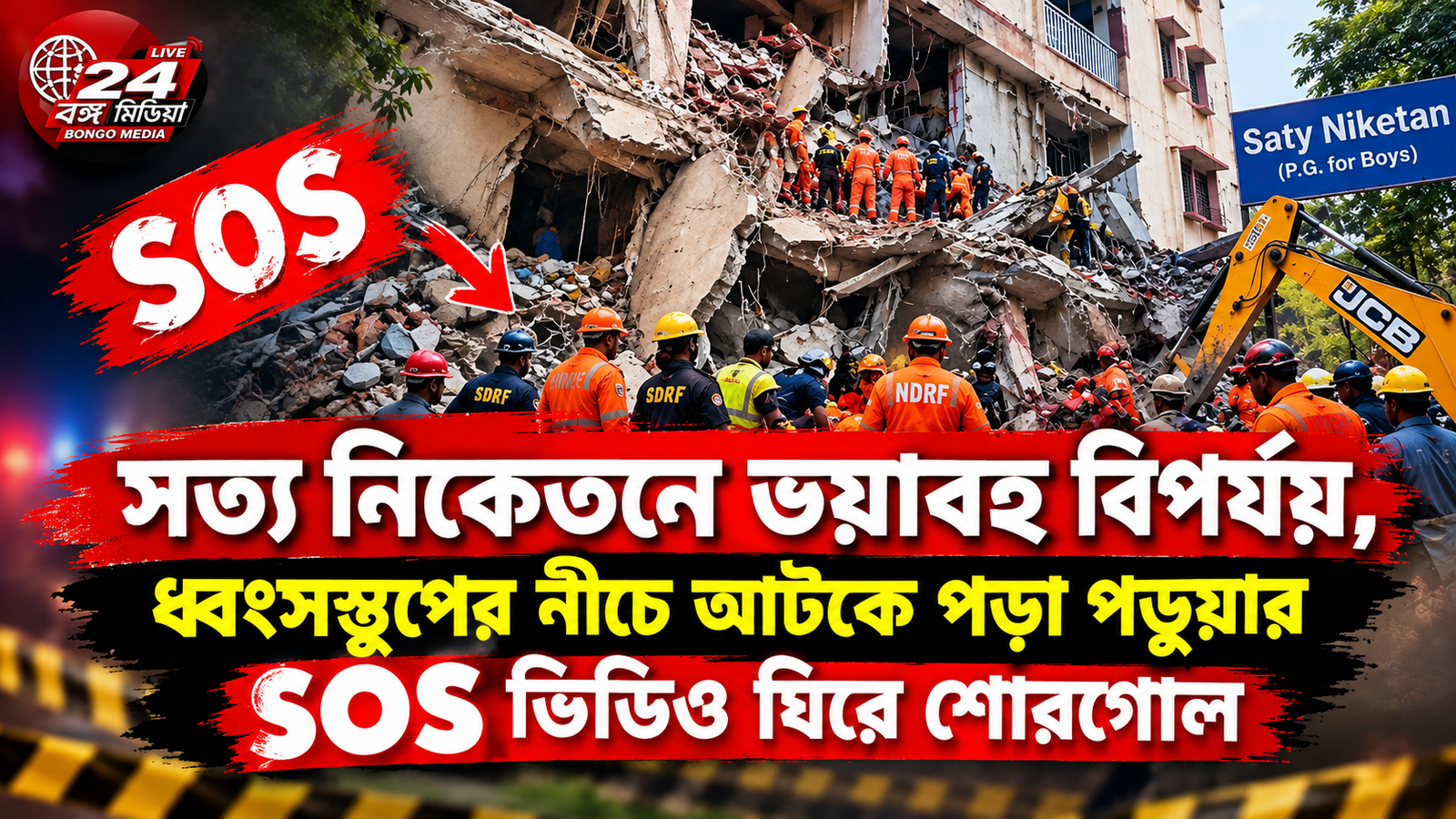 সত্য নিকেতনে ভয়াবহ বিপর্যয়, ধ্বংসস্তূপের নীচে আটকে পড়া পড়ুয়ার SOS ভিডিও ঘিরে শোরগোল