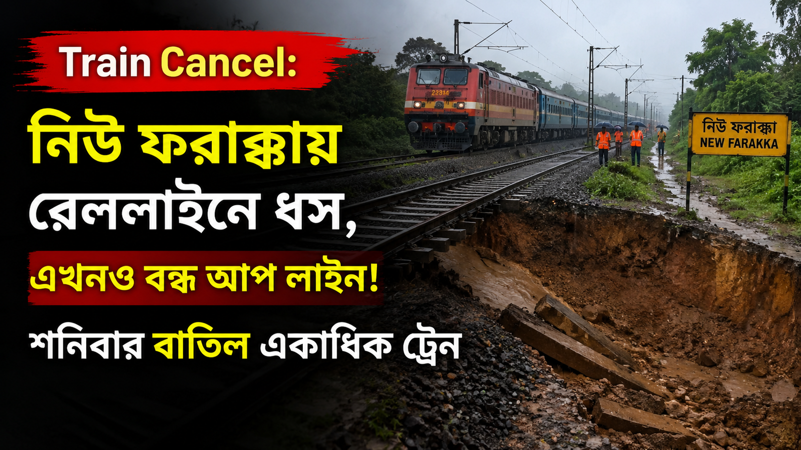 Train Cancel: নিউ ফরাক্কায় রেললাইনে ধস, এখনও বন্ধ আপ লাইন! শনিবার বাতিল একাধিক ট্রেন